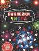Оригинальные наклейки "Числа" (более 3500 наклеек), 