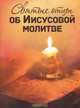 Святые отцы об Иисусовой молитве, Золотухина Н. 