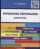 Шпаргалка по управлению персоналом.Учебное пособие.-М.:РГ-Пресс,2016., Демидов Лев Степанович 
