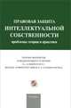 Сборник материалов III Международного IP форума 'Правовая защита интеллектуальной собственности: проблемы теории и практики'.-М.:РГ-Пресс,2015., Новоселова Л. 
