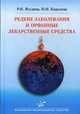 Редкие заболевания и орфанные лекарственные средства, Р. И. Ягудина, Н. И. Королева 