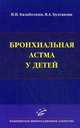 Бронхиальная астма у детей, И. И. Балаболкин, В. А. Булгакова 