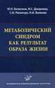 Метаболический синдром как результат образа жизни / Ю.Н. Беленков, И.С. Джериева, С.И. Рапопорт, Н.И. Волкова.., Ю. Н. Беленков, И. С. Джериева, С. И. Рапопорт, Н. И. Волкова 