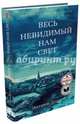 Весь невидимый нам свет, Энтони Дорр 