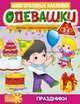 Одевашки. Праздники (+2-3), 
