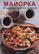 Майорка. Традиционная кухня, 