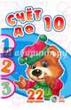 Счёт до 10, 
