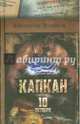 Капкан. 10 октября. Остросюжетный роман, Горшков Александр Касьянович 