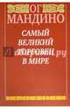 Самый великий торговец в мире, Мандино Ог 