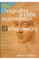 Откройте в себе художника, Эдвардс Бетти 