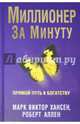 Миллионер за минуту, Хансен Марк Виктор, Аллен Роберт 