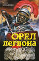 Орел легиона, Измайлова Ирина Александровна 