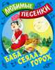 Баба сеяла горох: Русские народные песенки-потешки / Сост. и обр. С. Кузьмин; Художник В. Пустовалов, И. Пустовалова. - ил. - (Любимые песенки)., Кузьмин С. 