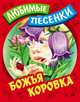 Божья коровка: Русские народные песенки-потешки / Сост. и обр. С. Кузьмин; Художник В. Пустовалов, И. Пустовалова. - ил. - (Любимые песенки)., Кузьмин С. 