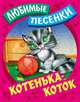 Котенька-коток: Русские народные песенки-потешки / Сост. и обр. С. Кузьмин; Художник В. Пустовалов, И. Пустовалова. - ил. - (Любимые песенки)., Кузьмин С. 