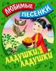 Ладушки, ладушки: Русские народные песенки-потешки / Сост. и обр. С. Кузьмин; Художник В. Пустовалов, И. Пустовалова. - ил. - (Любимые песенки)., Кузьмин С. 