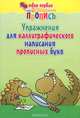 Упражнения для каллиграфического написания прописных букв, 