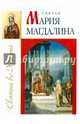 Святая Мария Магдалина, Велько Зоя Владимировна 