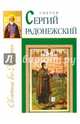 Святой Сергий Радонежский, Велько Александр Владимирович 