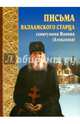 Письма Валаамского старца схиигумена Иоанна (Алексеева), 