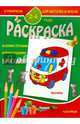 Раскраска малышам. Машины. 2-4 года, 