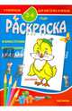 Раскраска малышам. Цыпленок. 2-4 года, 