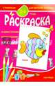 Раскраска малышам. Рыбка. 2-4 года, 