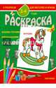 Раскраска малышам. Игрушки. 2-4 года, 