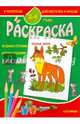 Раскраска малышам. Лесные звери. 2-4 года, 