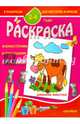 Раскраска малышам. Домашние животные. 2-4 года, 