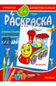 Раскраска малышам. Паровозик. 2-4 года, 