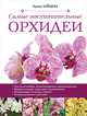 Самые восхитительные орхидеи, Ирина Зайцева 