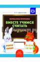 Парциальная программа "Вместе учимся считать". Учебно-методическое пособие для воспитателей. ФГОС, Афанасьева Ирина Петровна 