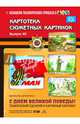 Картотека сюжетных картинок. Выпуск 40. С Днём Великой Победы! ФГОС, Дерягина Людмила Борисовна 