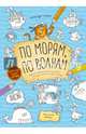 По морям, по волнам. Бродилка-находилка-раскраска-рисовалка по морям и океанам, на воде и под водой, Голубев Александр Юрьевич 