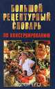 Большой рецептурный словарь по консервированию, Н. В. Белов 