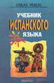 Учебник испанского языка, Oskar Perlin 