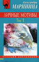 Личные мотивы. Т. 1 (Личные мотивы. Т. 1), Александра Маринина 