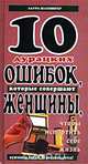 10 дурацких ошибок, которые совершают женщины, чтобы испортить себе жизнь, Лаура Шлезингер 