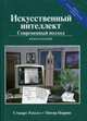 Искусственный интеллект. Современный подход. Руководство, Норвиг Питер, Рассел Стюарт 