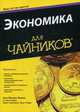 Экономика. Для "чайников", Флинн Шон Масаки 