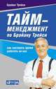 Тайм-менеджмент по Брайану Трейси: Как заставить время работать на вас (обложка), Трейси Брайан 