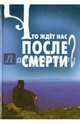 Что ждет нас после смерти?, 