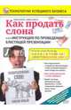 Как продать слона или... (DVD), Пелинский Игорь 
