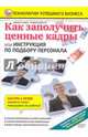 Как заполучить ценные кадры (DVD), Пелинский Игорь 