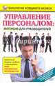 Управление персоналом. Интенсив для руководителей (DVD), Пелинский Игорь 