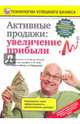 Активные продажи: увеличение прибыли (DVD), Пелинский Игорь 