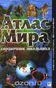 Атлас мира. Справочник школьника, Филип Стил 