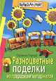 Разноцветные поделки из природных материалов, Сюзанна Гирндт 
