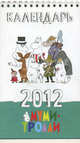 Календарь "Муми-тролли" 2012 год (настольный), Голубева Э.Л. 